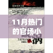 11月官場(chǎng)小說熱潮解析，權(quán)力漩渦的深度探究