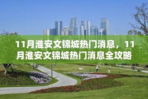 淮安文錦城熱門消息全攻略，掌握任務(wù)技能的必備指南