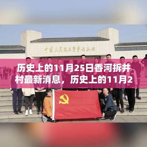歷史上的11月25日與香河拆并村動態(tài)，最新消息及動態(tài)更新
