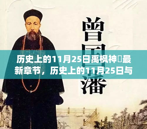 文學與歷史交匯點，歷史上的11月25日與禹楓神袛最新章節(jié)探尋