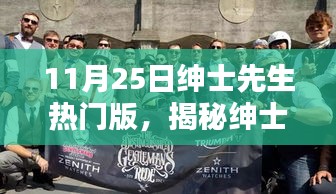 揭秘紳士先生熱門版，小巷深處的獨特風尚風尚探秘