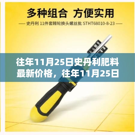往年11月25日史丹利肥料價格概覽，最新報價與分析