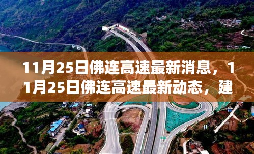 11月25日佛連高速最新消息，建設(shè)進(jìn)展、交通調(diào)整及未來(lái)展望
