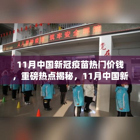 揭秘！11月中國(guó)新冠疫苗價(jià)格走勢(shì)及熱門價(jià)格揭秘！