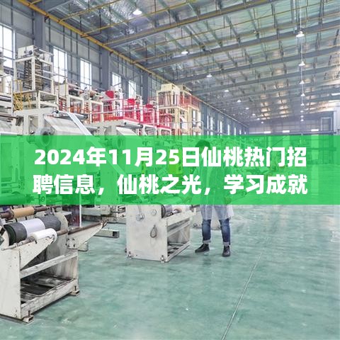 仙桃之光，熱門招聘中的蛻變之旅，學(xué)習(xí)成就夢想