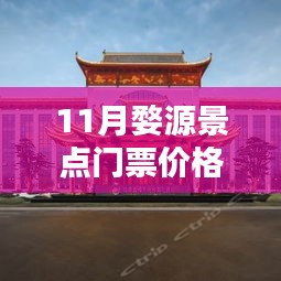 最新發(fā)布，婺源十一月景點門票價格表詳解
