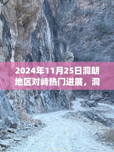 洞朗地區(qū)最新進(jìn)展揭秘，自然之旅的新篇章與和諧進(jìn)展背后的探尋之旅