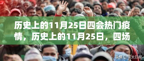 歷史上的11月25日，四場疫情的重大轉(zhuǎn)折點(diǎn)與熱門疫情回顧
