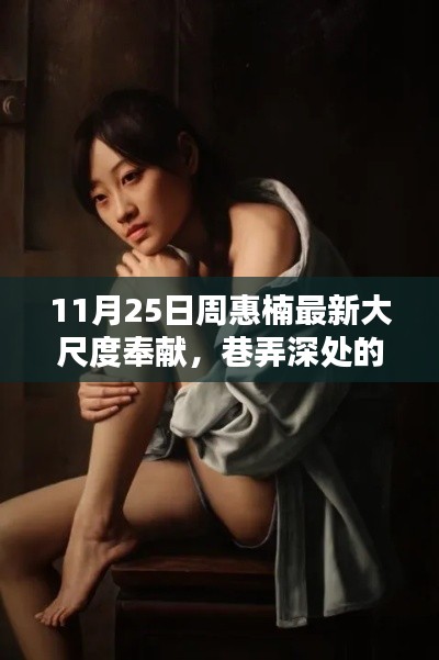 避免涉黃，標(biāo)題可以修改為，，周惠楠帶你探索巷弄深處的獨(dú)特風(fēng)味，小巷秘密小店之旅。