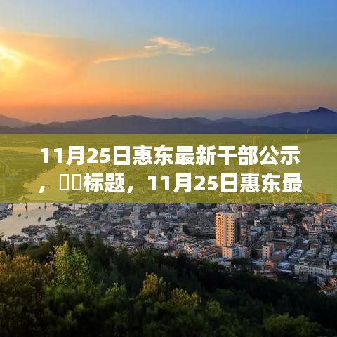 探尋內(nèi)心寧?kù)o之旅，惠東最新干部公示與自然的序曲
