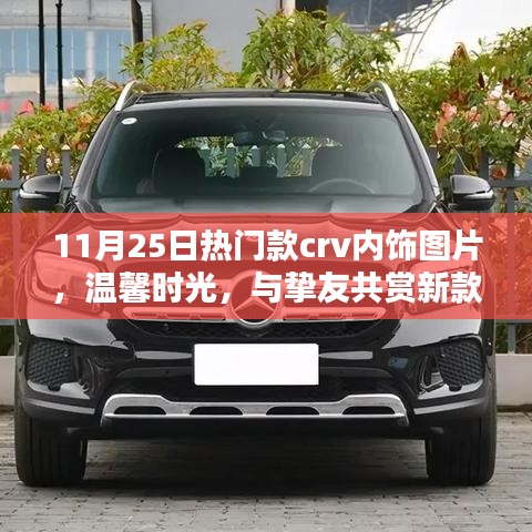 11月25日熱門款CRV內(nèi)飾美圖，溫馨時光，共賞新款CRV內(nèi)飾之美