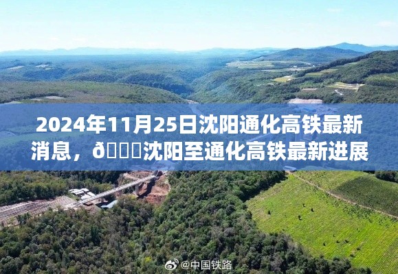 沈陽至通化高鐵最新進(jìn)展曝光，預(yù)計(jì)于2024年11月25日通車，暢行無阻