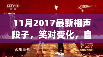 笑對變化，自信成就未來，最新相聲段子啟示人生之路（2017年11月）