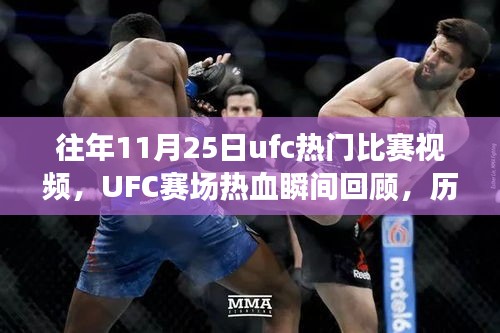 往年11月25日ufc熱門比賽視頻，UFC賽場熱血瞬間回顧，歷年十一月二十五日精彩對決的傳奇篇章