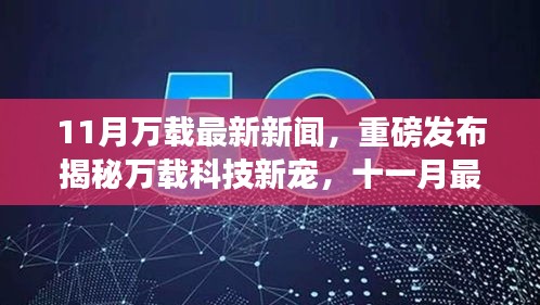 萬載科技新寵揭秘，十一月高科技產(chǎn)品引領(lǐng)未來生活新潮流