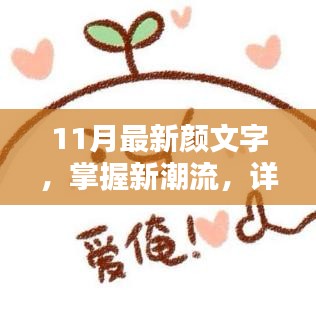 掌握新潮流！教你制作11月最新顏文字表情符號指南