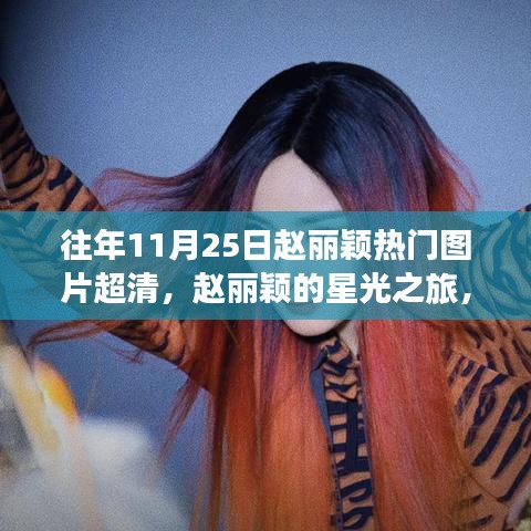 趙麗穎星光之旅，追尋自然美景與心靈寧靜的超然體驗（高清圖片回顧）