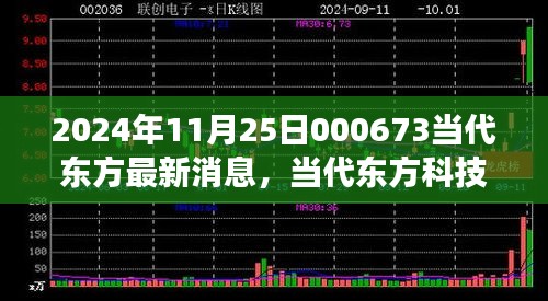 2024年11月25日000673當(dāng)代東方最新消息，當(dāng)代東方科技新星，揭秘2024年最新高科技產(chǎn)品——東方新紀(jì)元 000673的革新之旅