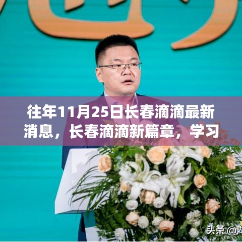 長(zhǎng)春滴滴新篇章，學(xué)習(xí)變化，自信成就夢(mèng)想，最新消息速遞