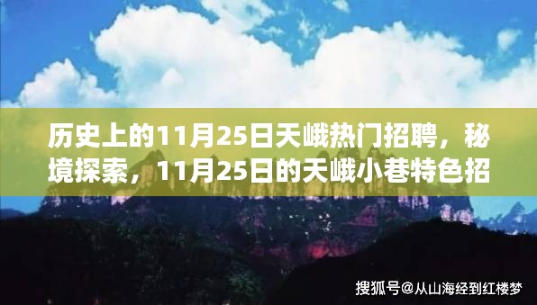 11月25日的天峨招聘之旅，秘境探索與小巷特色招聘