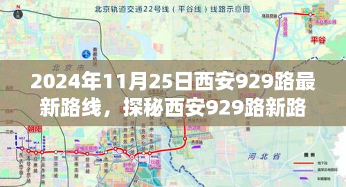 探秘西安929路最新路線，巷弄深處的風(fēng)情與隱藏瑰寶（2024年11月25日版）