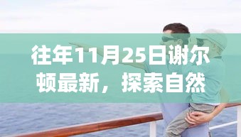 謝爾頓最新自然探索之旅，尋找內(nèi)心的寧?kù)o與喜悅
