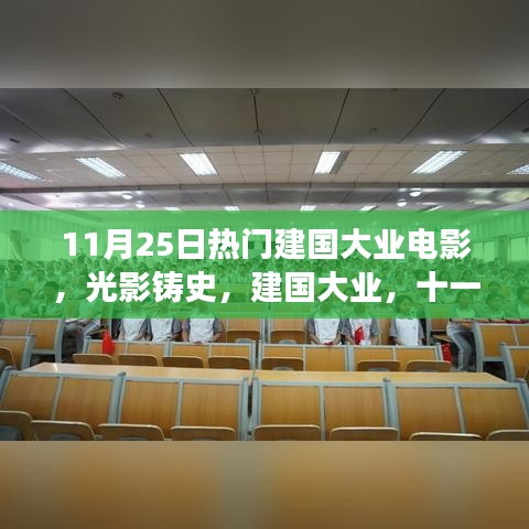 光影鑄史，深度解讀11月25日熱門建國大業(yè)電影