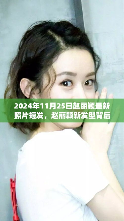 趙麗穎最新短發(fā)造型揭秘，科技魅力背后的發(fā)型變革與高科技產品的無限探索