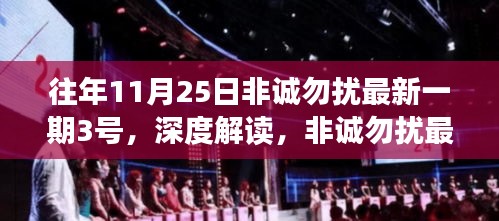 非誠(chéng)勿擾最新一期嘉賓角色深度解讀，以往年1月25日為例