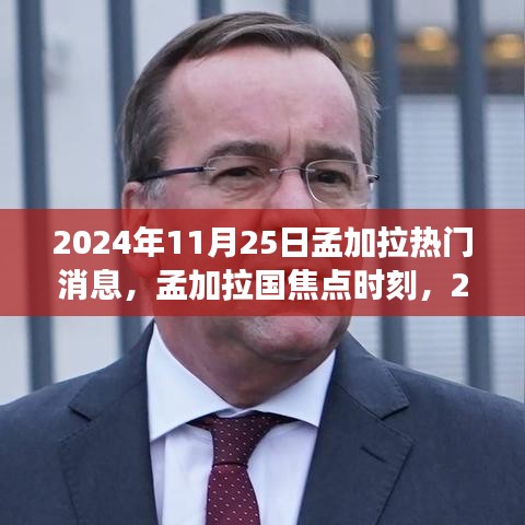孟加拉國焦點(diǎn)時(shí)刻，回顧2024年11月25日熱門事件與熱門消息