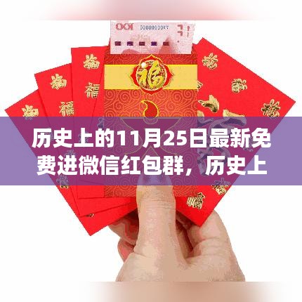 歷史上的11月25日，微信紅包群獨(dú)特視角揭秘