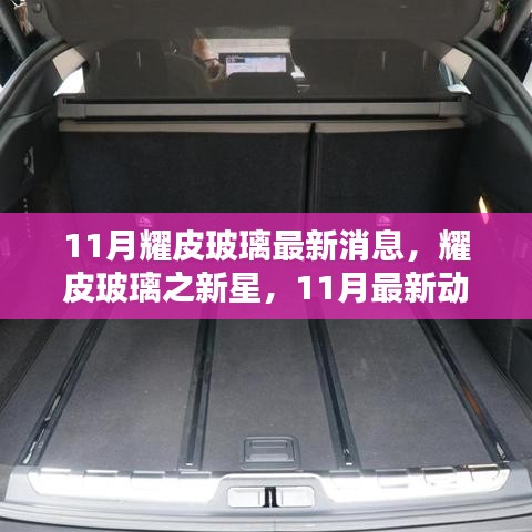 耀皮玻璃新星璀璨登場，11月最新動態(tài)深度評測