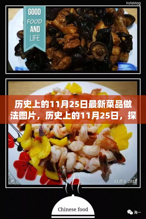 歷史上的11月25日，探索自然美景與解鎖最新菜品做法，尋找心靈寧靜之旅