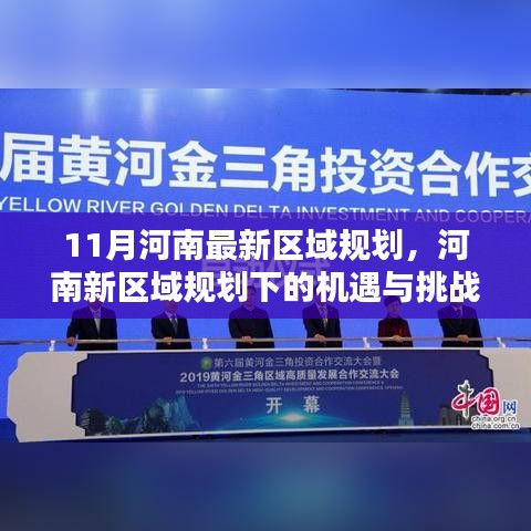 河南新區(qū)域規(guī)劃的機(jī)遇與挑戰(zhàn)，11月最新區(qū)域規(guī)劃的深度分析與思考