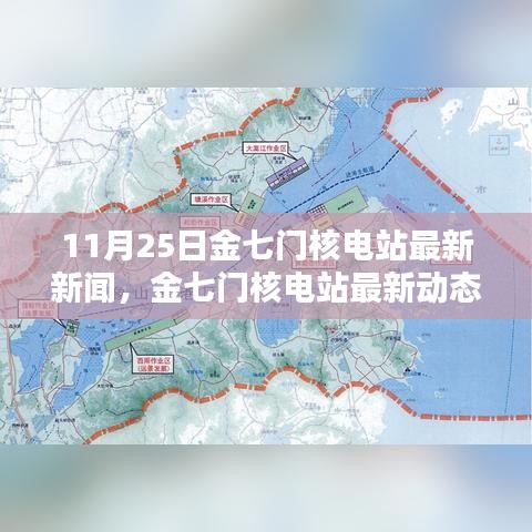 金七門核電站最新動(dòng)態(tài)深度解析，11月25日新聞及其影響