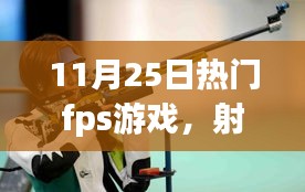 我與朋友的FPS游戲日常，射擊場上的溫情時光（11月25日熱門fps游戲）