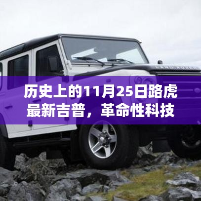 革命性科技重塑越野體驗，路虎最新吉普車型在11月25日亮相歷史舞臺