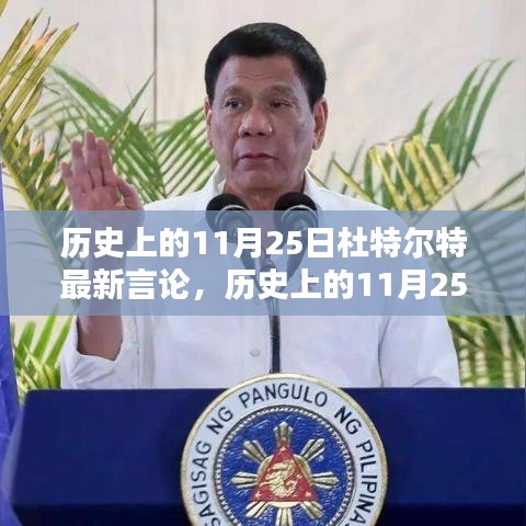 歷史上的11月25日杜特爾特最新言論，歷史上的11月25日，杜特爾特的最新言論深度解析