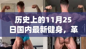 革命性健身神器誕生記，國(guó)內(nèi)最新健身科技產(chǎn)品體驗(yàn)日回顧