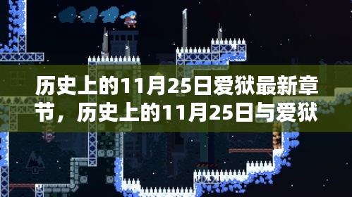 歷史上的11月25日與愛獄的深度探討，最新章節(jié)及觀點(diǎn)闡述