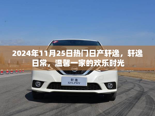 日產(chǎn)軒逸日常，歡樂時(shí)光與溫馨一家