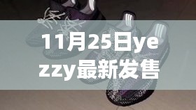 關(guān)于YezzY最新發(fā)售的市場影響力與個人觀點分析，深度剖析市場影響力與個人觀點洞察