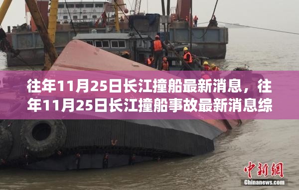長(zhǎng)江撞船事故最新消息綜述，往年1月長(zhǎng)江撞船事故回顧與最新進(jìn)展報(bào)告