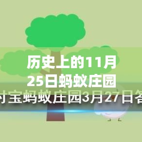 螞蟻莊園11月25日歷史答案揭秘，溫馨故事中的尋找答案之旅