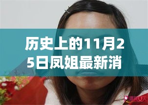 歷史上的11月25日，鳳姐逆風(fēng)翱翔，自信與力量的新篇章