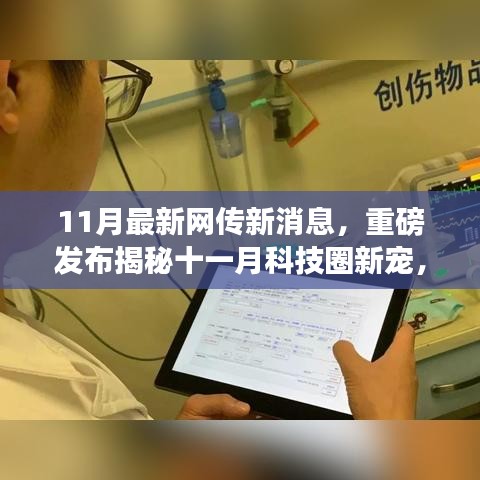 揭秘十一月科技圈新星，革新未來(lái)的高科技產(chǎn)品引領(lǐng)生活新潮流重磅發(fā)布