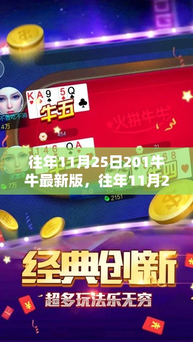 歷年11月25日回顧，牛牛游戲最新版的獨(dú)特魅力與全新體驗(yàn)