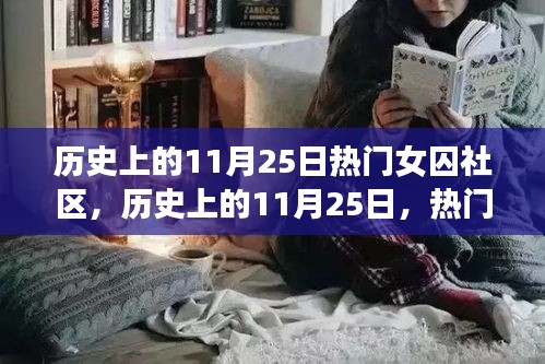 歷史上的11月25日，熱門女囚社區(qū)探秘
