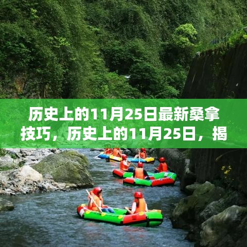 歷史上的11月25日桑拿技巧揭秘，極致舒適體驗(yàn)指南