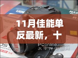 十一月佳能單反盛宴，最新科技與攝影藝術(shù)的巔峰融合